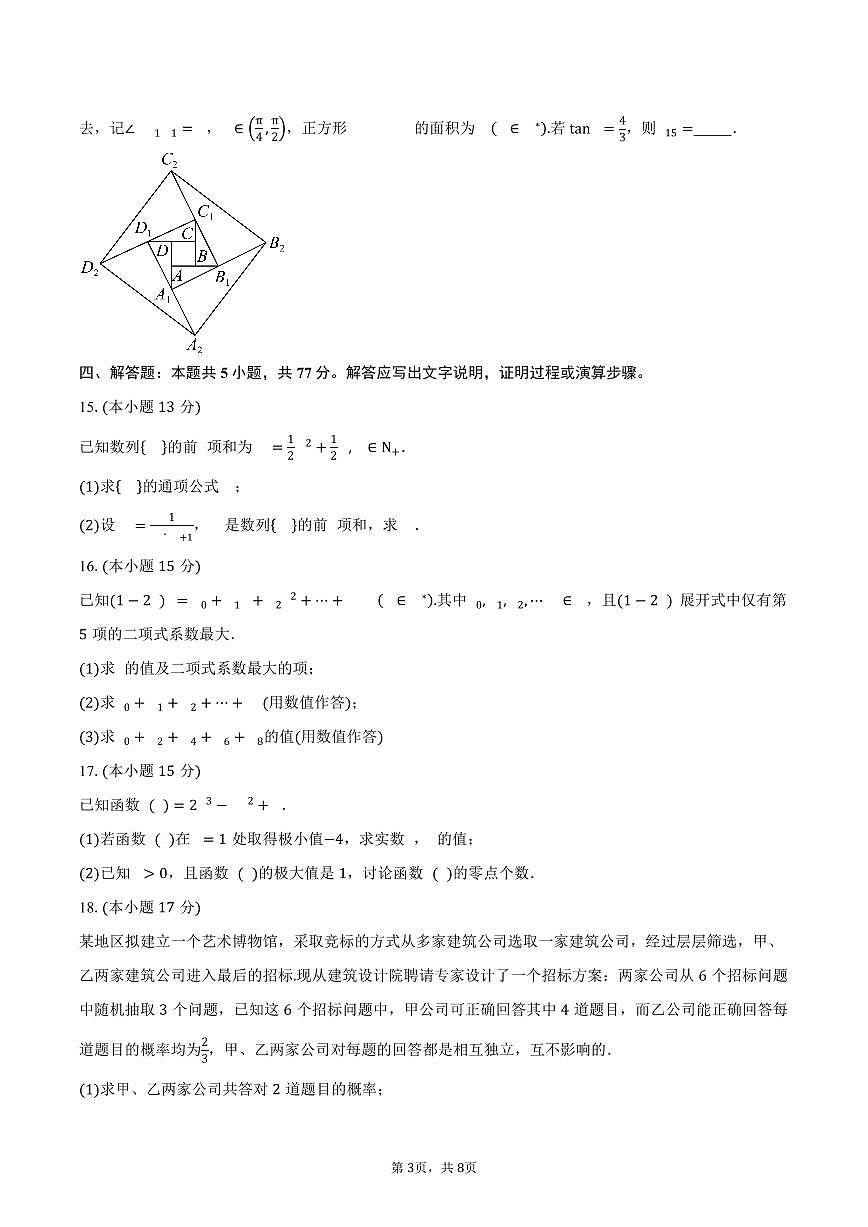 吉林省松原市乾安县G35联合体吉林八校2024-2025学年高二（下）期中考试数学试卷（含答案）第3页