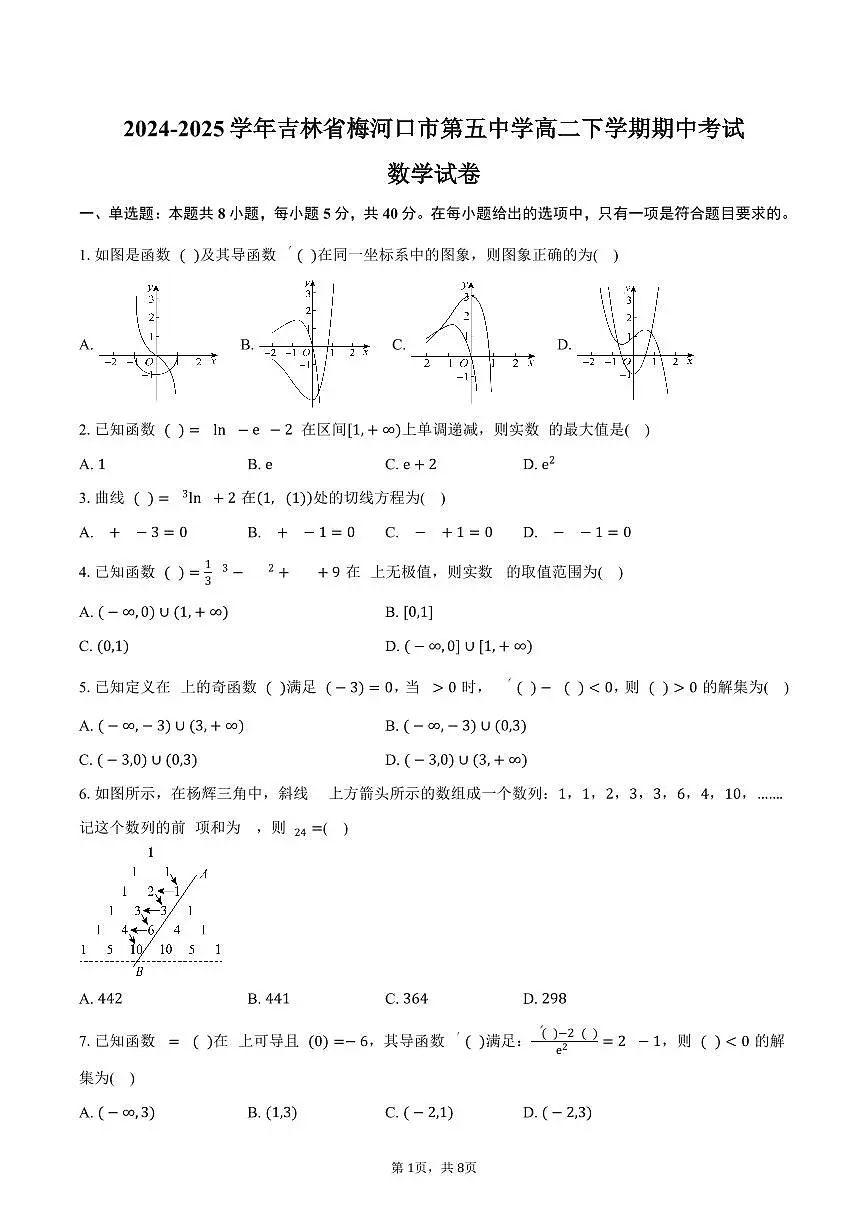 吉林省梅河口市第五中学2024-2025学年高二（下）期中考试数学试卷（含答案）第1页
