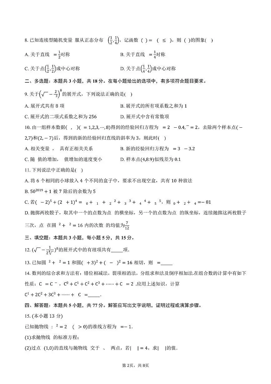 吉林省梅河口市第五中学2024-2025学年高二（下）期中考试数学试卷（含答案）第2页