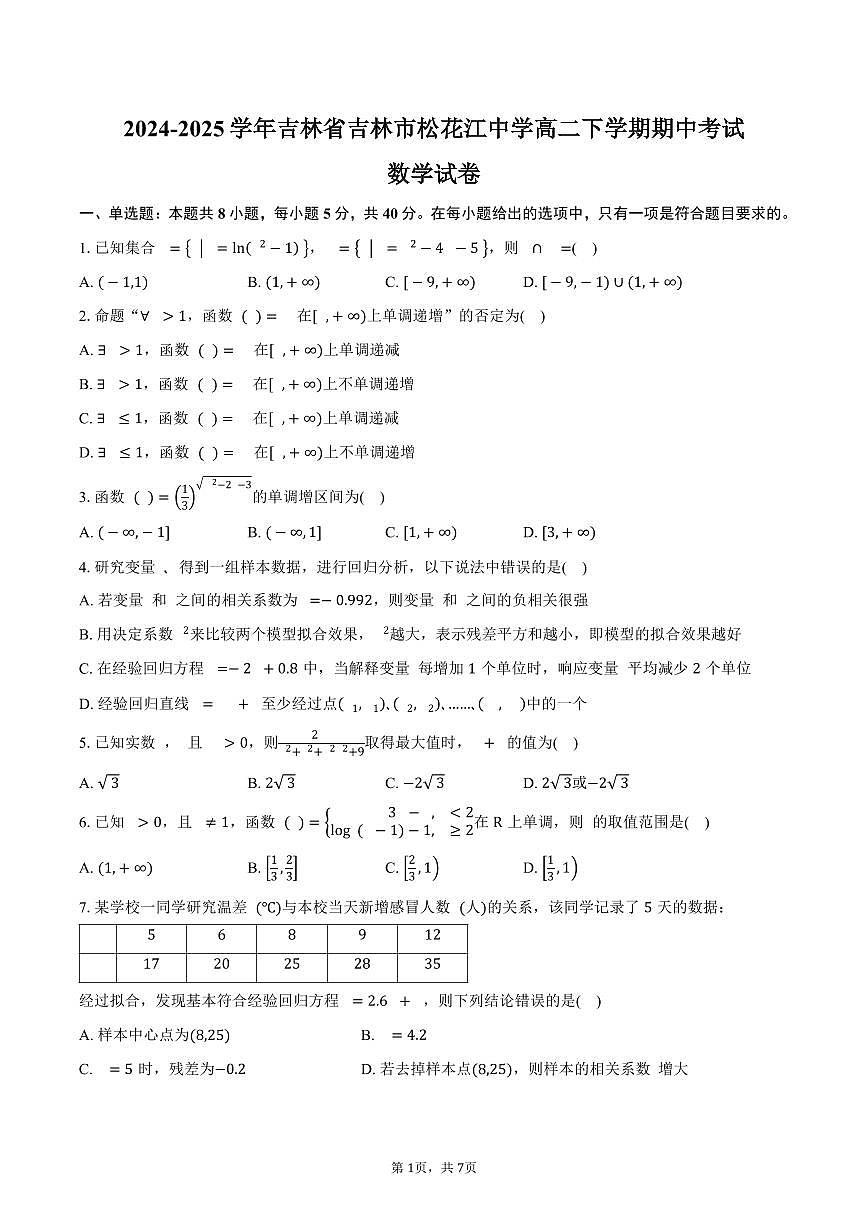 吉林省吉林市松花江中学2024-2025学年高二（下）期中考试数学试卷（含答案）第1页