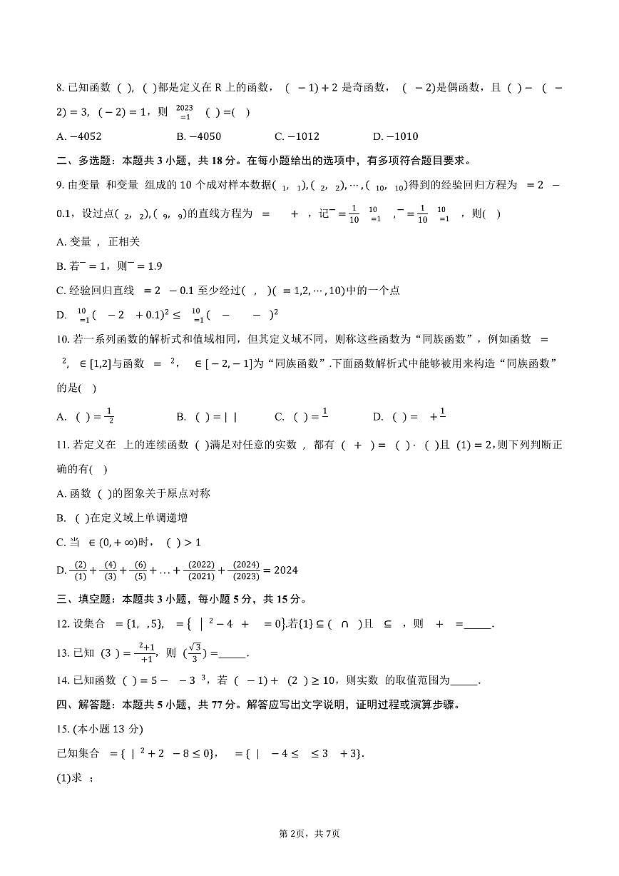 吉林省吉林市松花江中学2024-2025学年高二（下）期中考试数学试卷（含答案）第2页