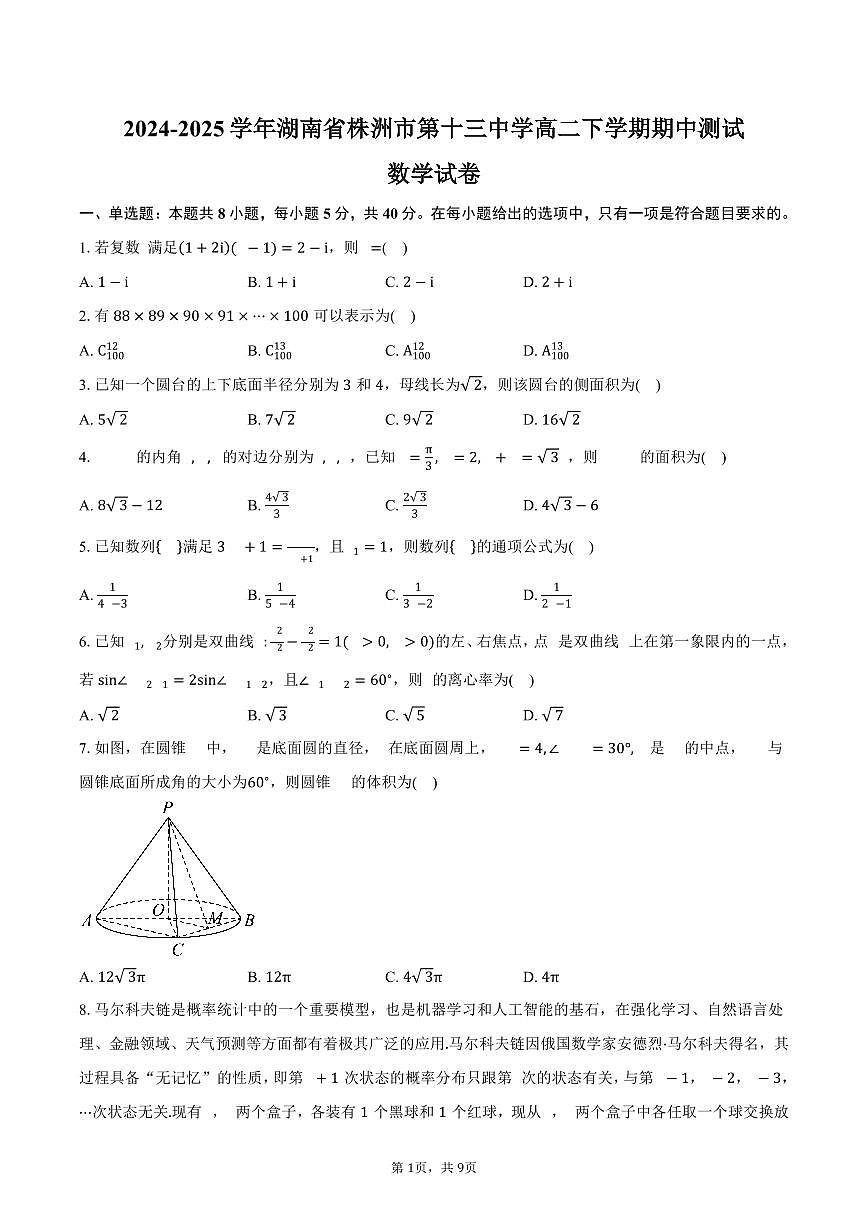 湖南省株洲市第十三中学2024-2025学年高二（下）期中测试数学试卷（含答案）第1页