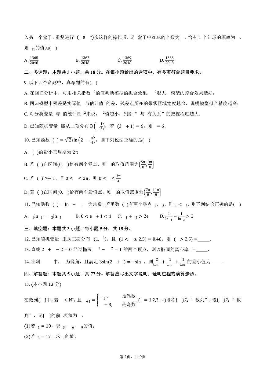 湖南省株洲市第十三中学2024-2025学年高二（下）期中测试数学试卷（含答案）第2页