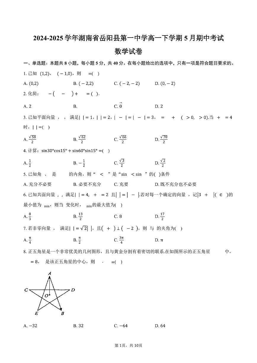 湖南省岳阳市岳阳县第一中学2024-2025学年高一（下）期中考试数学试卷（含答案）第1页