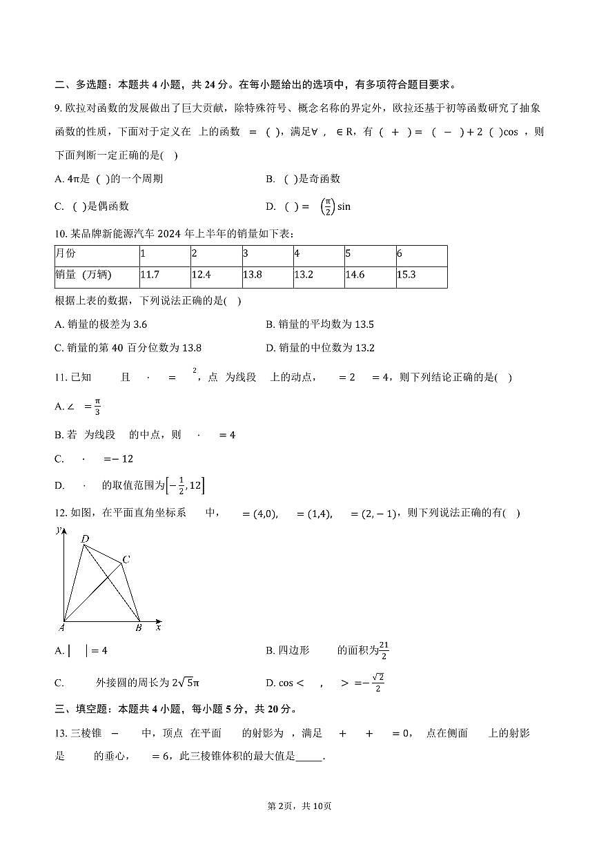 湖南省岳阳市岳阳县第一中学2024-2025学年高一（下）期中考试数学试卷（含答案）第2页