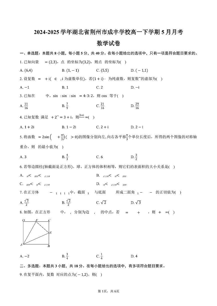 湖北省荆州市成丰学校2024-2025学年高一（下）5月月考数学试卷（含答案）第1页