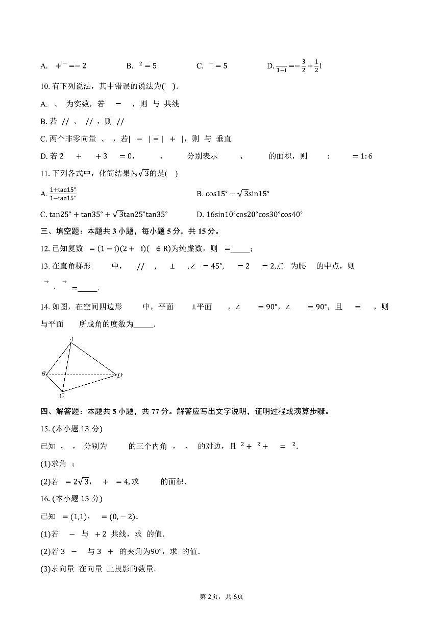 湖北省荆州市成丰学校2024-2025学年高一（下）5月月考数学试卷（含答案）第2页
