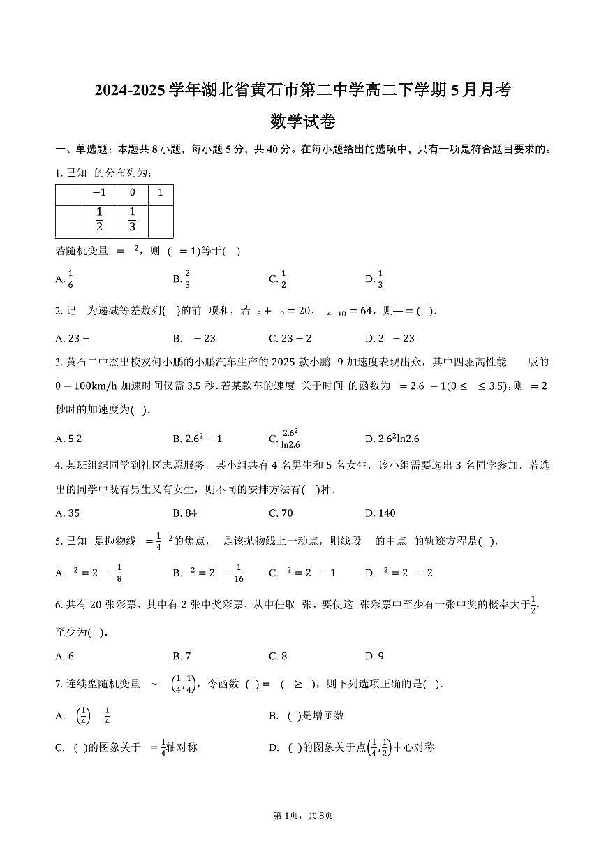 湖北省黄石市第二中学2024-2025学年高二（下）5月月考数学试卷（含答案）第1页