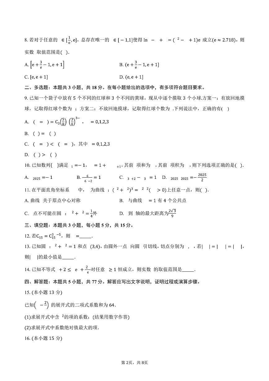 湖北省黄石市第二中学2024-2025学年高二（下）5月月考数学试卷（含答案）第2页