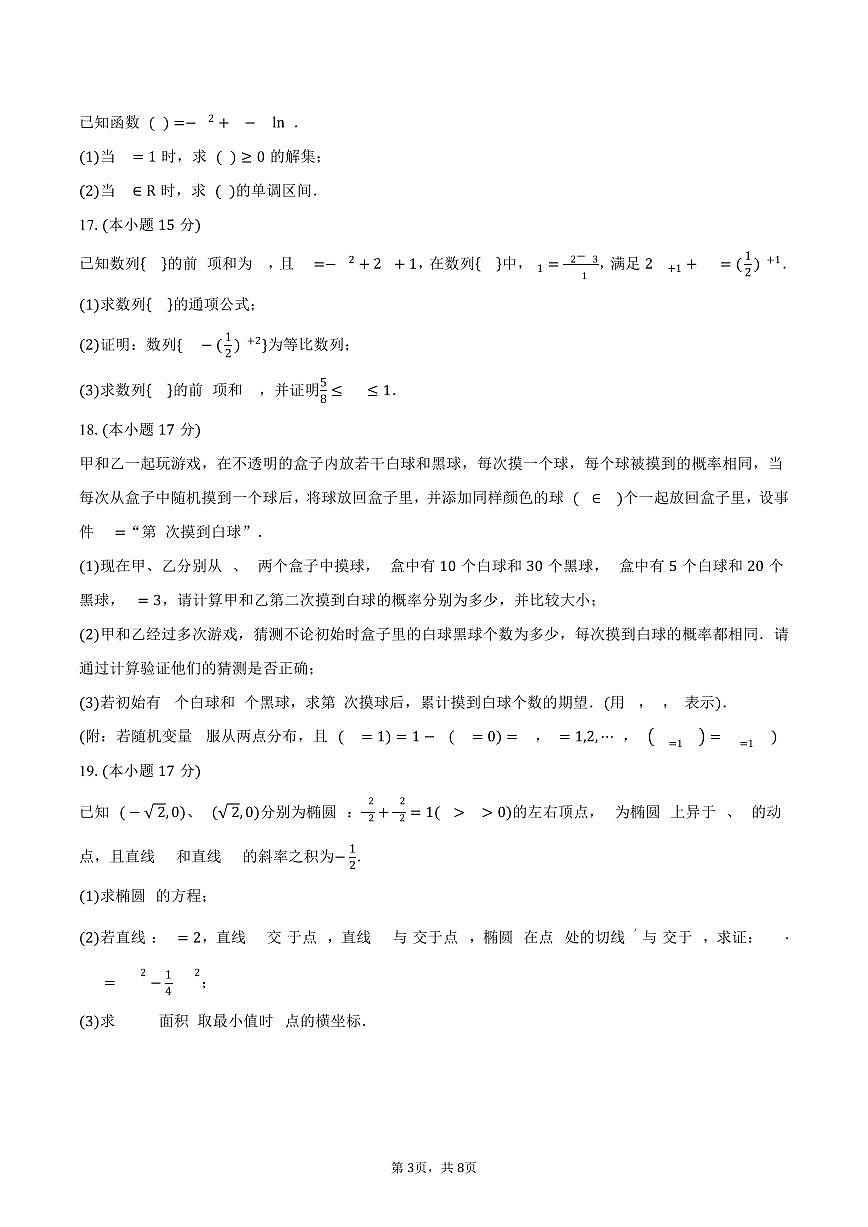 湖北省黄石市第二中学2024-2025学年高二（下）5月月考数学试卷（含答案）第3页