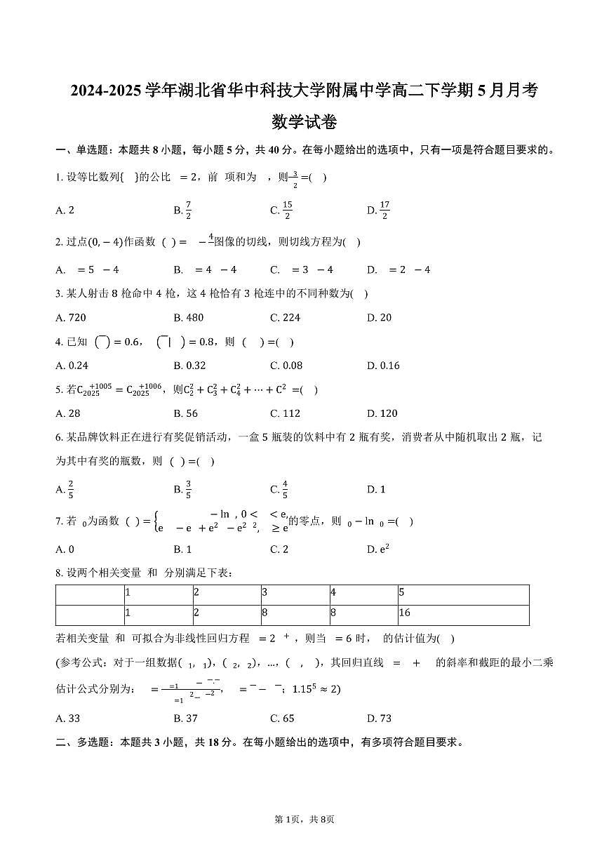 湖北省华中科技大学附属中学2024-2025学年高二（下）5月月考数学试卷（含答案）第1页