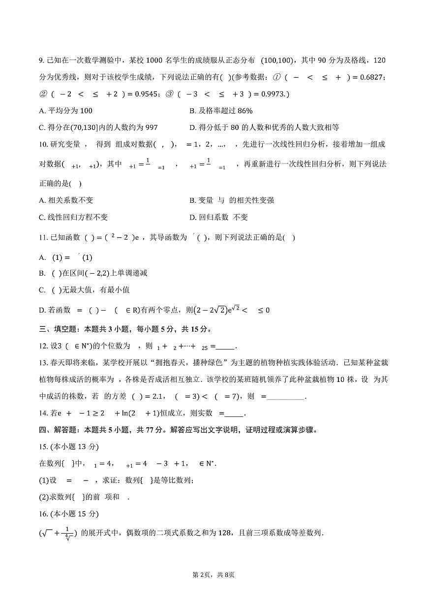 湖北省华中科技大学附属中学2024-2025学年高二（下）5月月考数学试卷（含答案）第2页