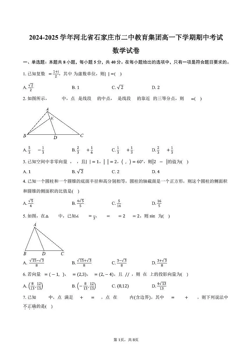 河北省石家庄市二中教育集团2024-2025学年高一（下）期中数学试卷（含答案）第1页