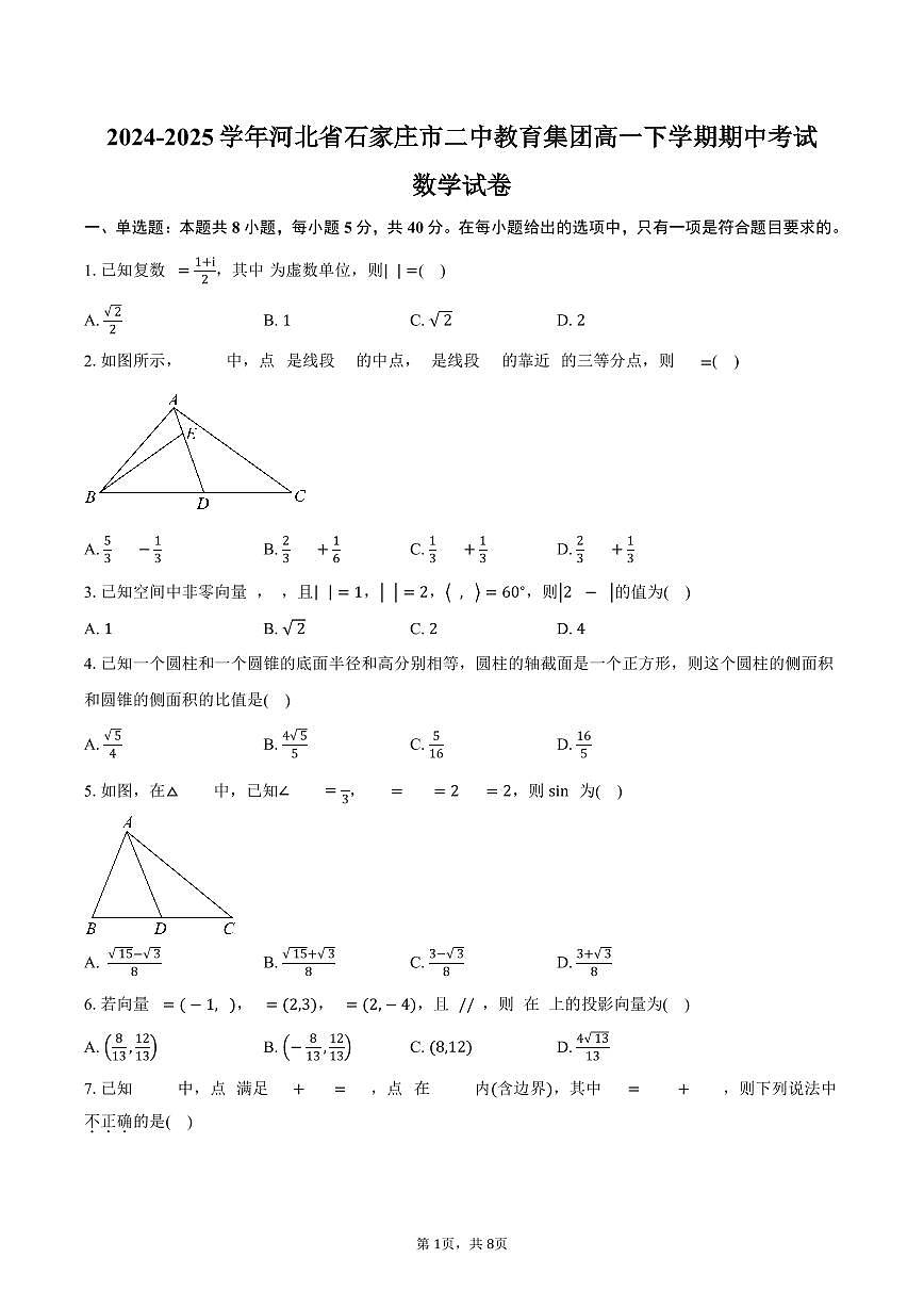河北省石家庄市二中教育集团2024-2025学年高一（下）期中数学试卷（含答案）第1页