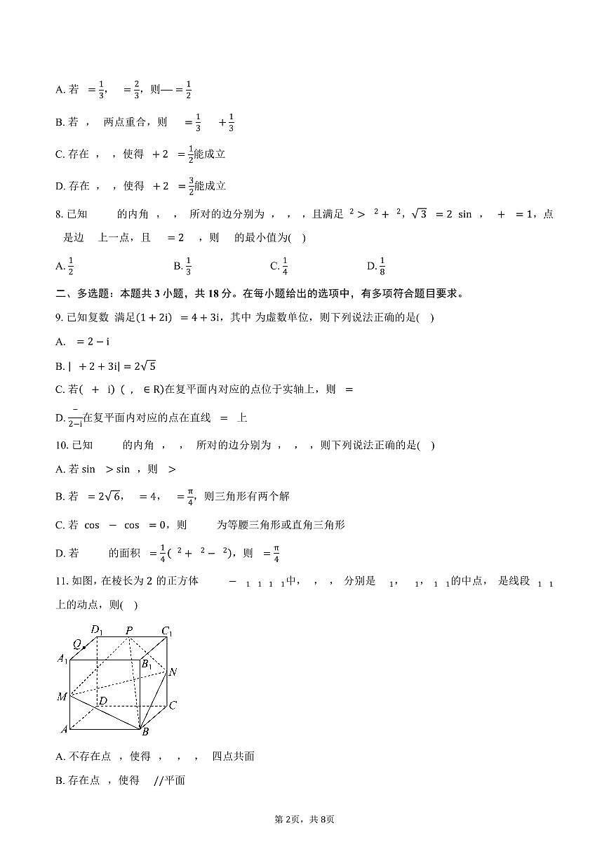 河北省石家庄市二中教育集团2024-2025学年高一（下）期中数学试卷（含答案）第2页