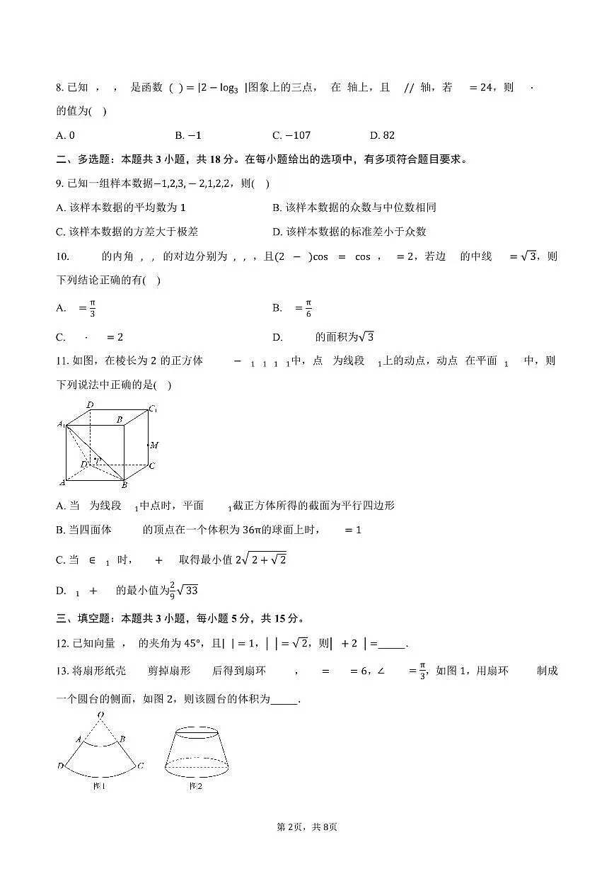 广西南宁市第三中学2024-2025学年高一（下）月考数学试卷(三)（含答案）第2页