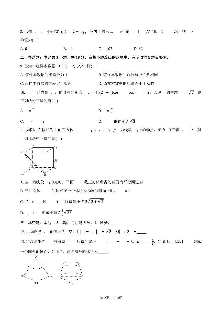 广西南宁市第三中学2024-2025学年高一（下）月考数学试卷(三)（含答案）第2页