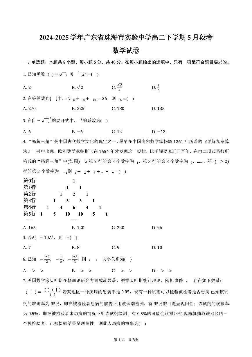 广东省珠海市实验中学2024-2025学年高二（下）5月段考数学试卷（含答案）第1页