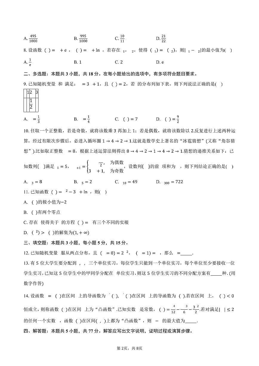 广东省珠海市实验中学2024-2025学年高二（下）5月段考数学试卷（含答案）第2页