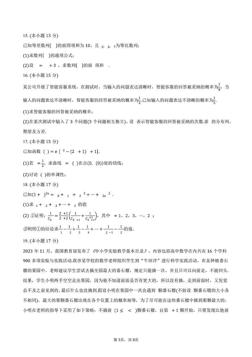 广东省珠海市实验中学2024-2025学年高二（下）5月段考数学试卷（含答案）第3页