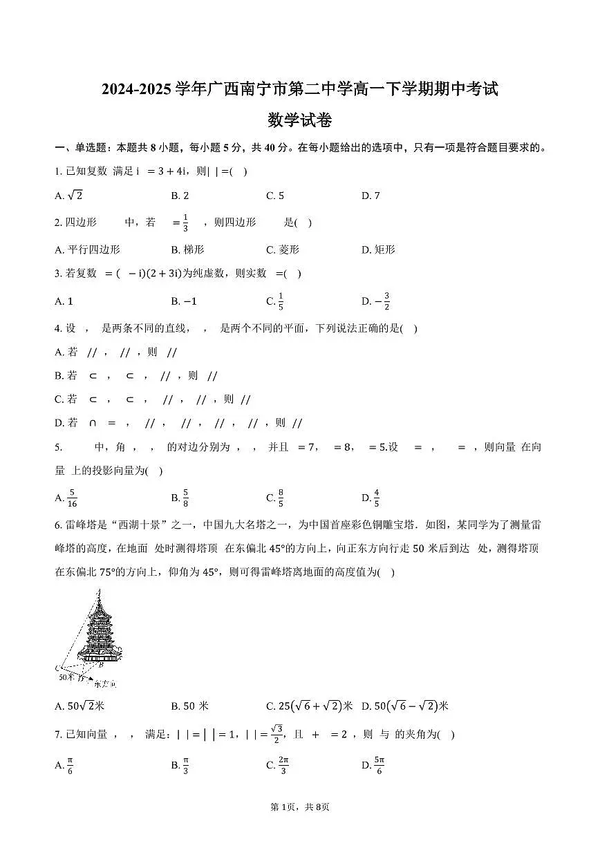 广西南宁市第二中学2024-2025学年高一（下）期中数学试卷（含答案）第1页