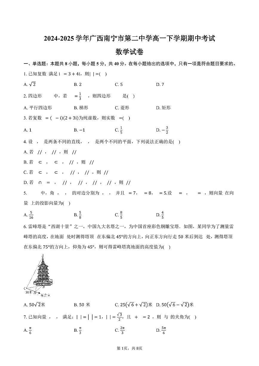 广西南宁市第二中学2024-2025学年高一（下）期中数学试卷（含答案）第1页