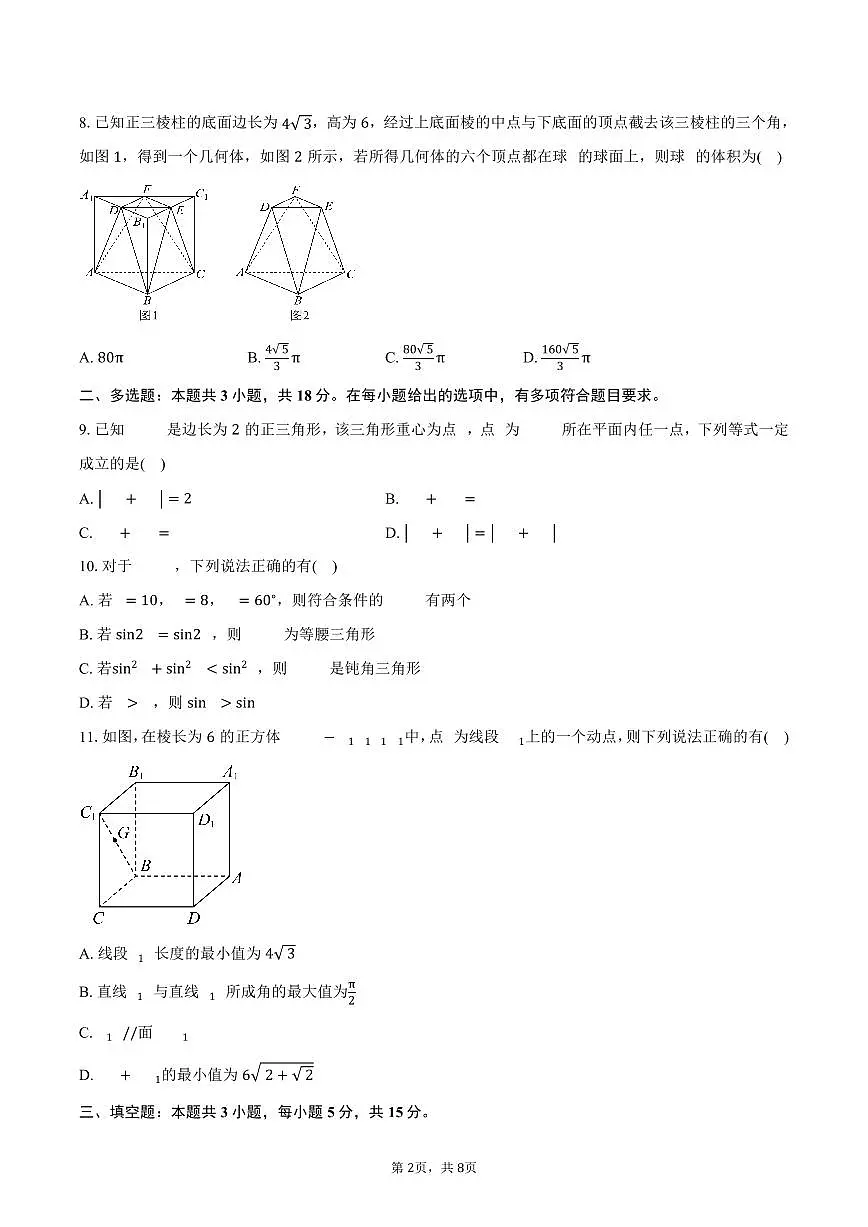 广西南宁市第二中学2024-2025学年高一（下）期中数学试卷（含答案）第2页