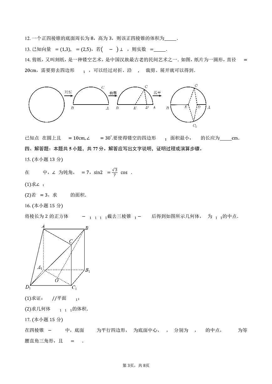 广西南宁市第二中学2024-2025学年高一（下）期中数学试卷（含答案）第3页