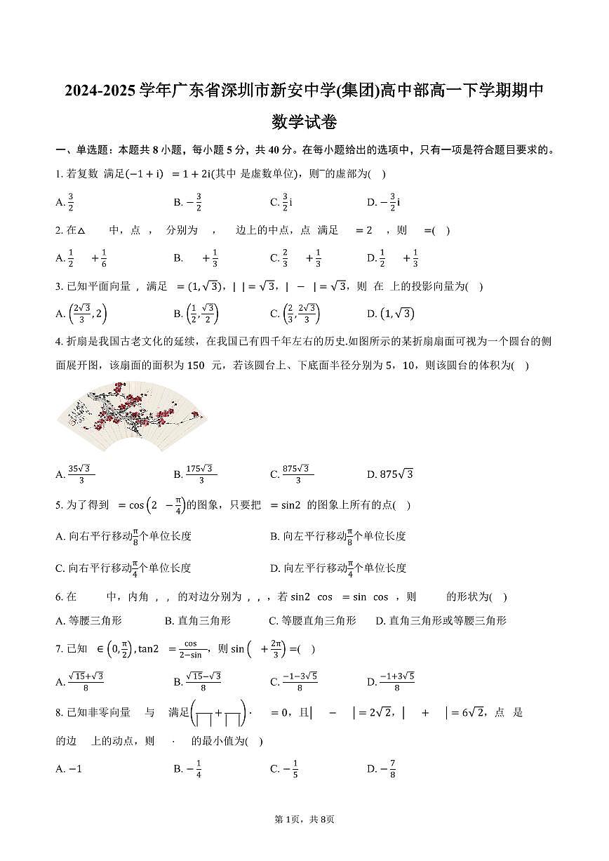 广东省深圳市新安中学(集团)高中部2024-2025学年高一（下）期中考试数学试卷（含答案）第1页