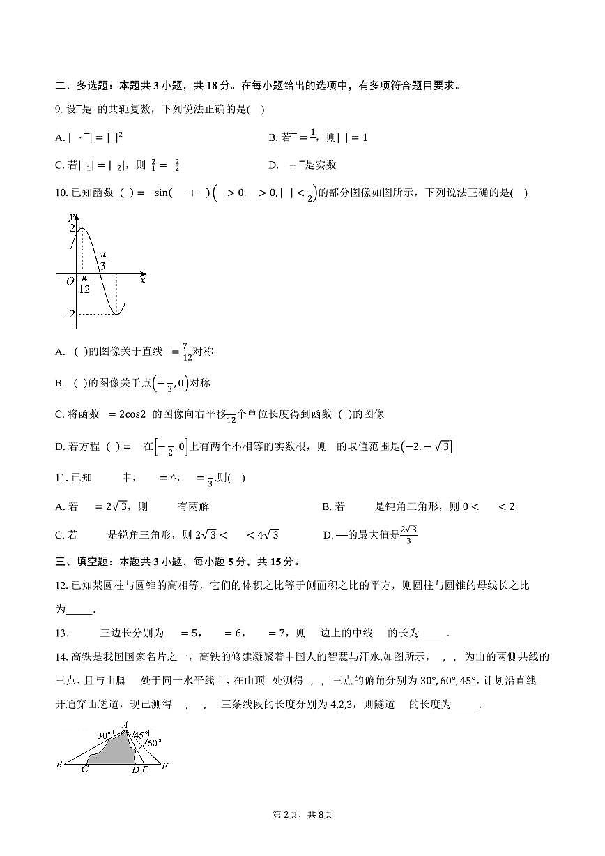 广东省深圳市新安中学(集团)高中部2024-2025学年高一（下）期中考试数学试卷（含答案）第2页