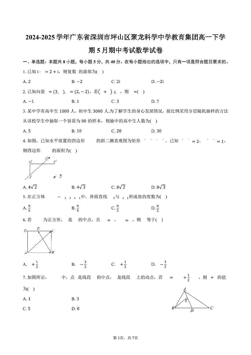 广东省深圳市坪山区聚龙科学中学教育集团2024-2025学年高一（下）期中考试数学试卷（含答案）第1页