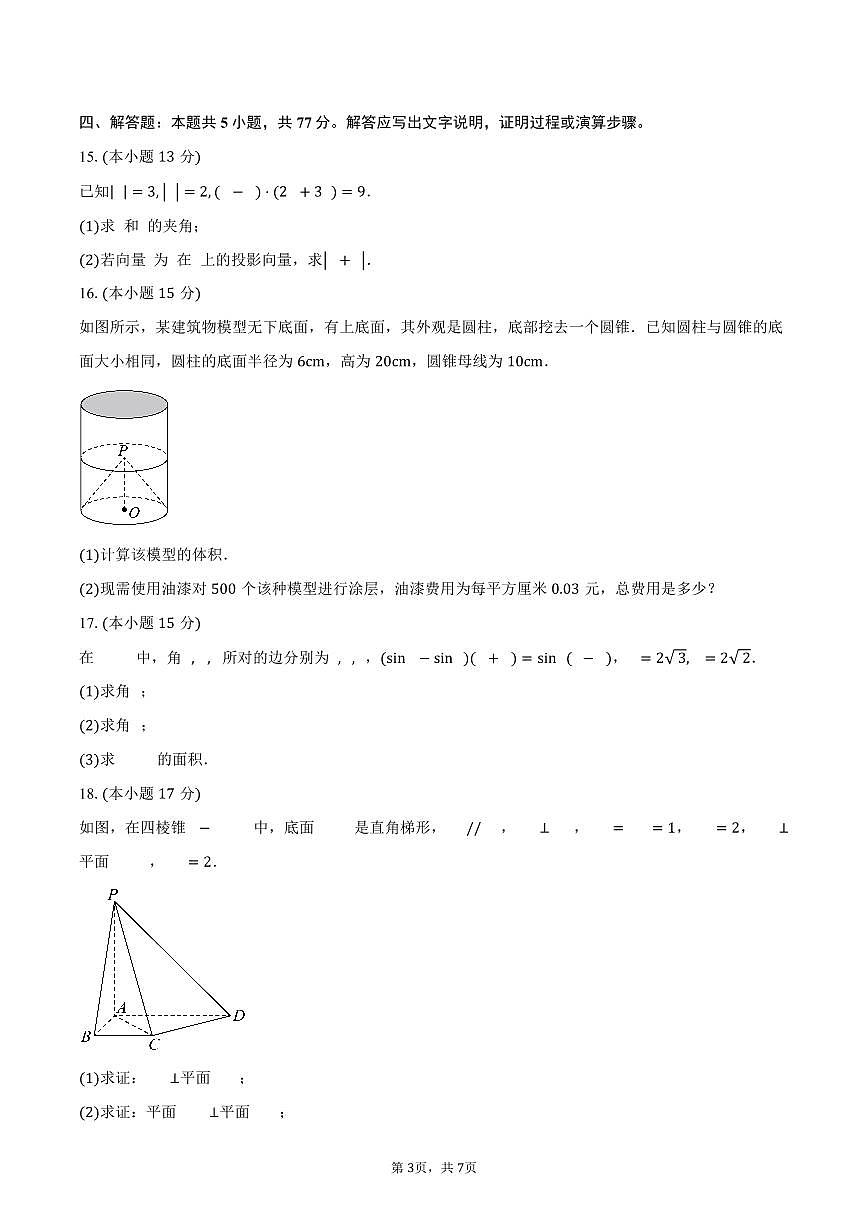 广东省深圳市坪山区聚龙科学中学教育集团2024-2025学年高一（下）期中考试数学试卷（含答案）第3页