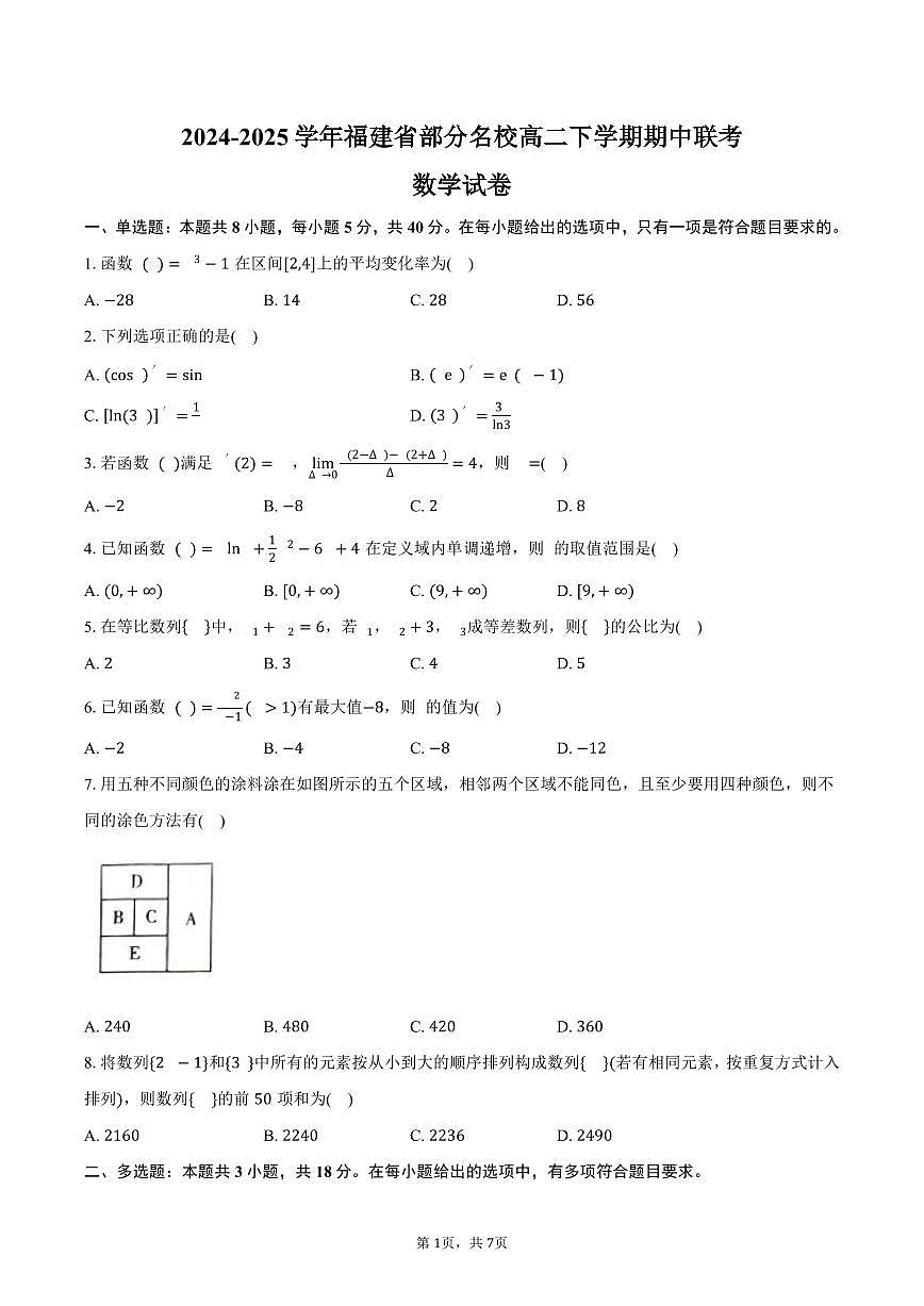 福建省部分名校2024-2025学年高二（下）期中联考数学试卷（含答案）第1页