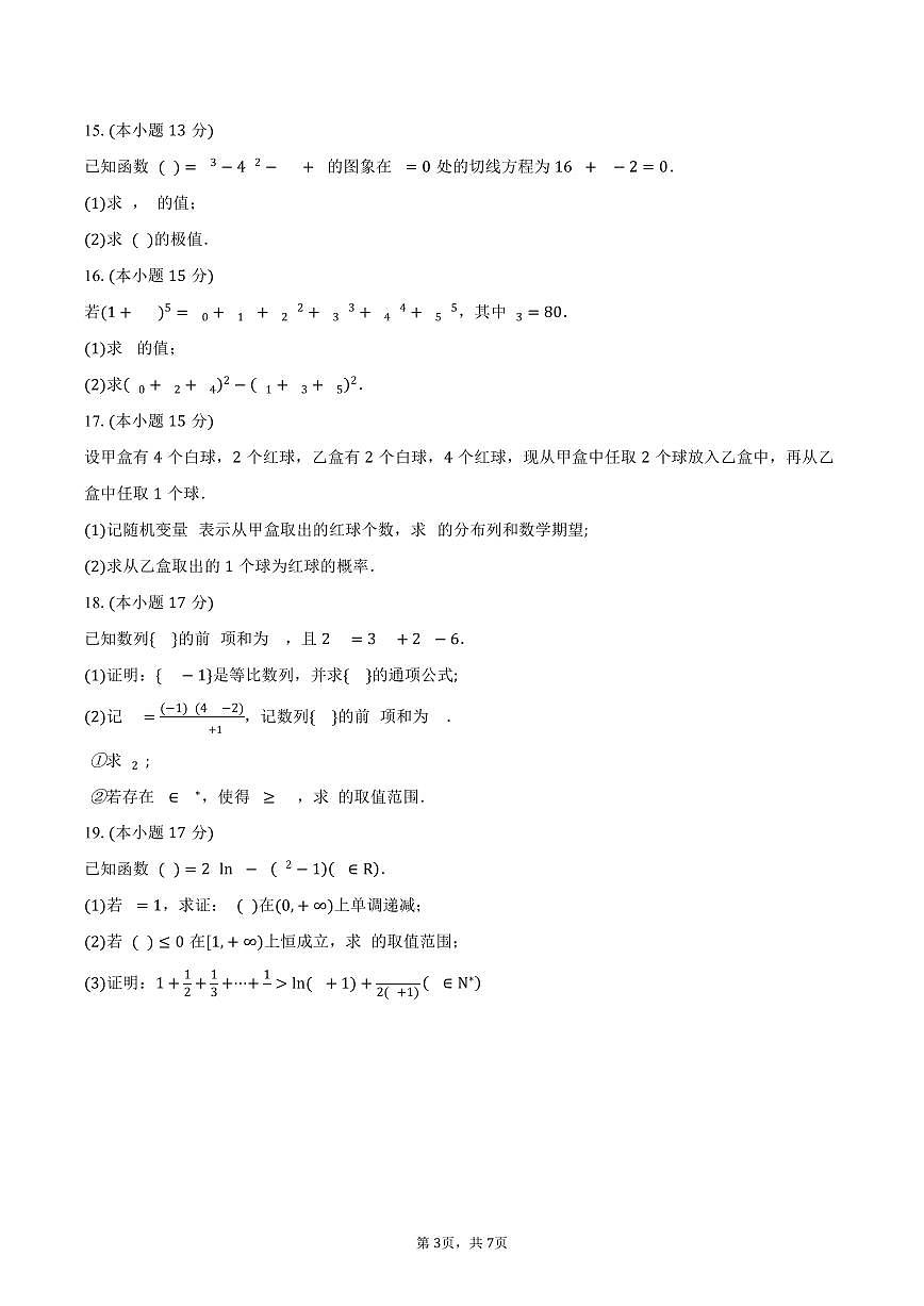 福建省部分名校2024-2025学年高二（下）期中联考数学试卷（含答案）第3页