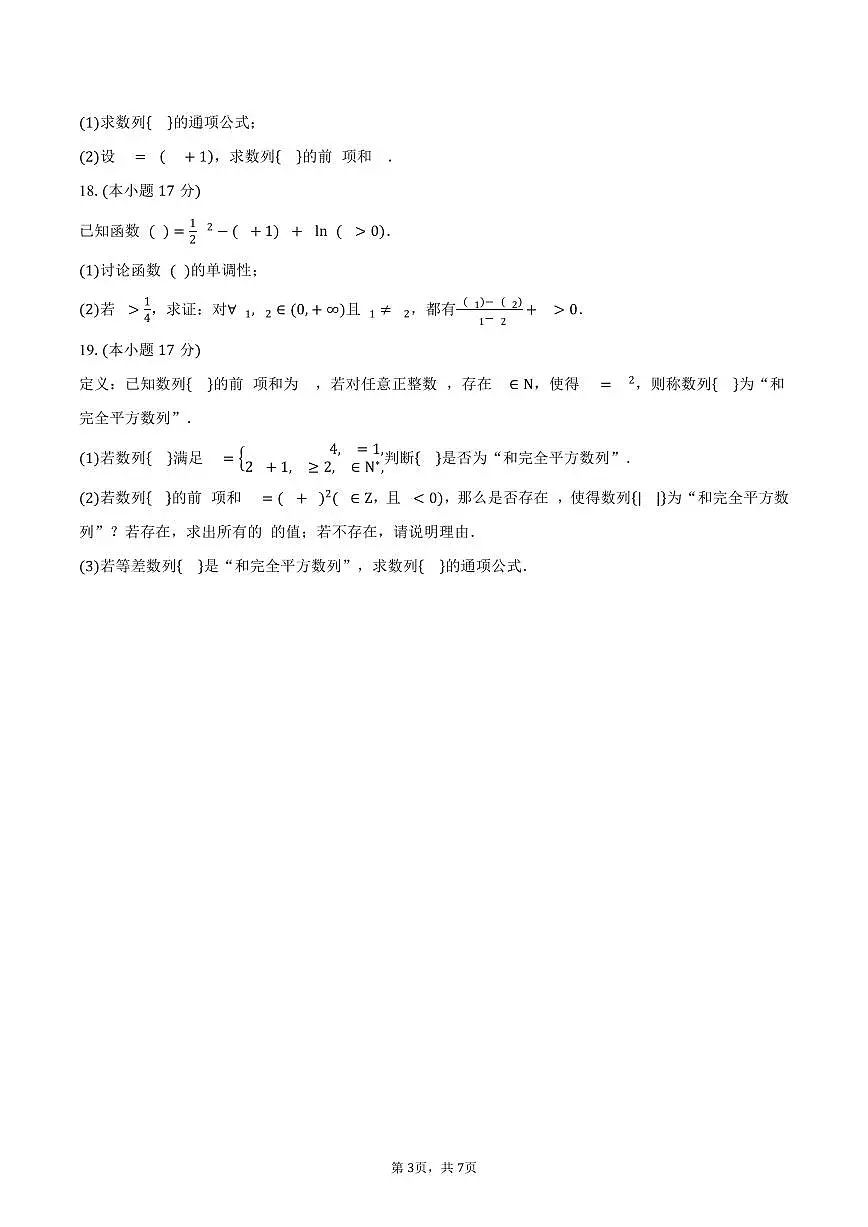 2024-2025学年辽宁省辽宁省普通高二下学期5月期中考试数学试卷（含答案）第3页
