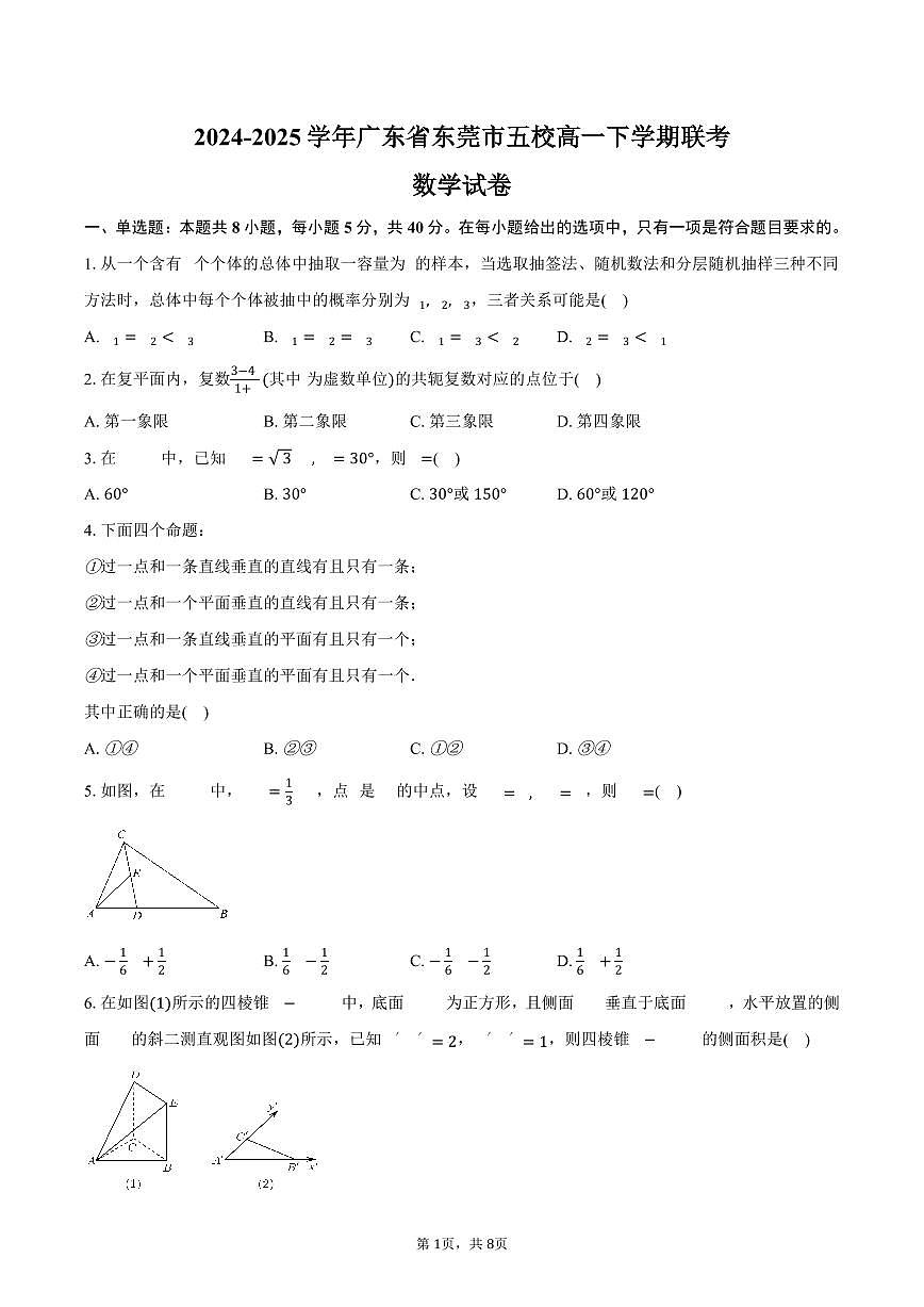 广东省东莞市五校2024-2025学年高一（下）联考数学试卷（含答案）第1页