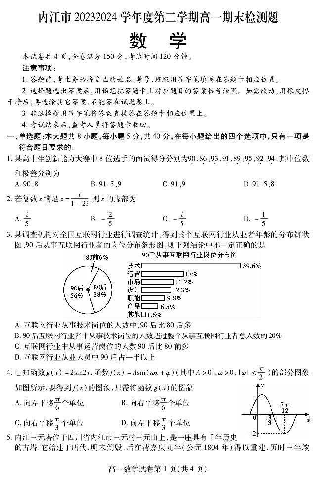 四川省内江市2023-2024学年高一下学期期末考试数学试题第1页
