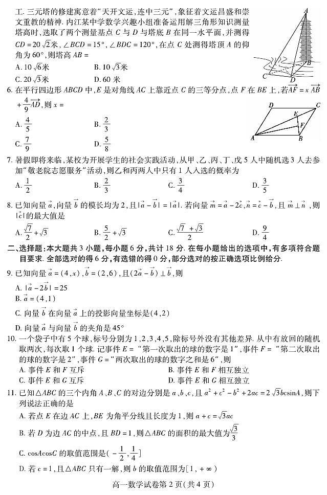 四川省内江市2023-2024学年高一下学期期末考试数学试题第2页