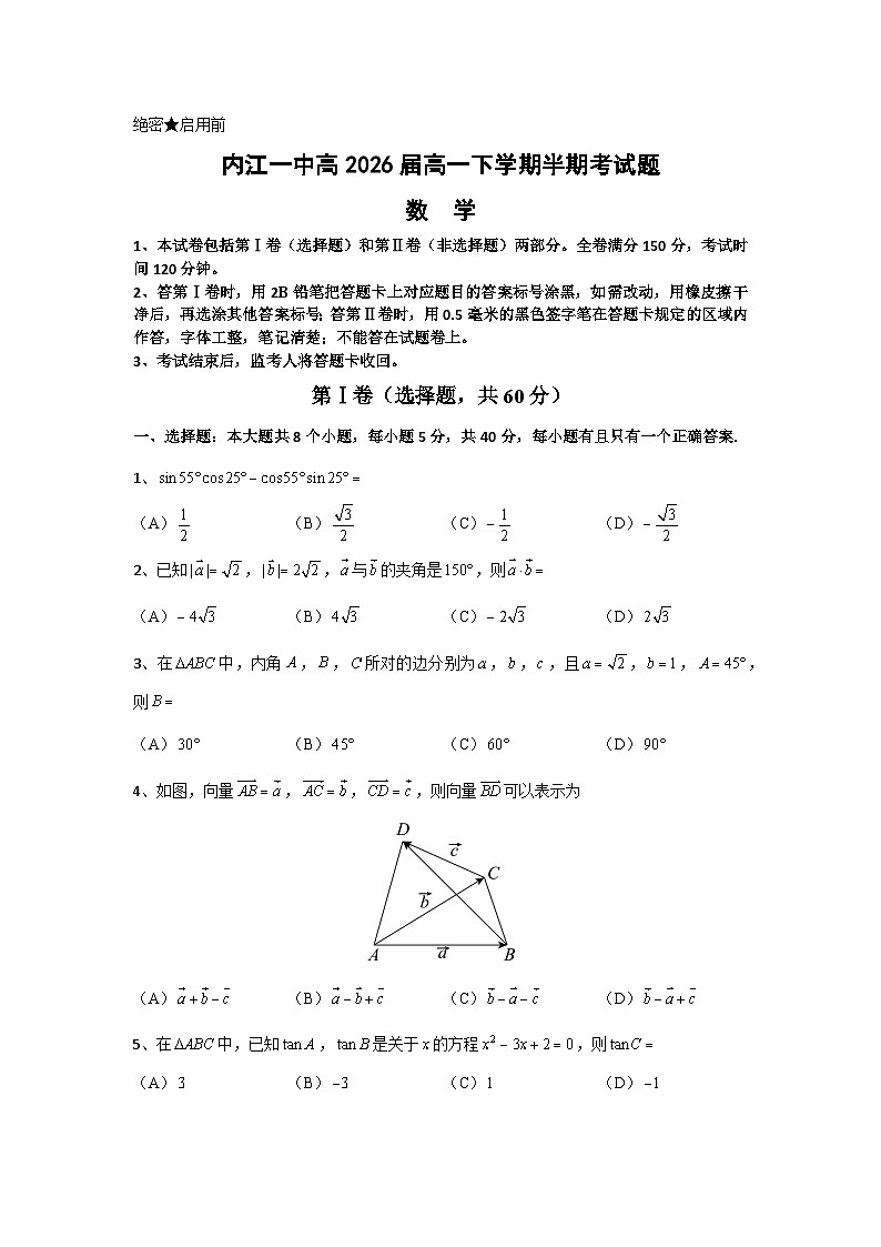 四川省内江市第一中学2023-2024学年高一下学期期中考试数学试题第1页
