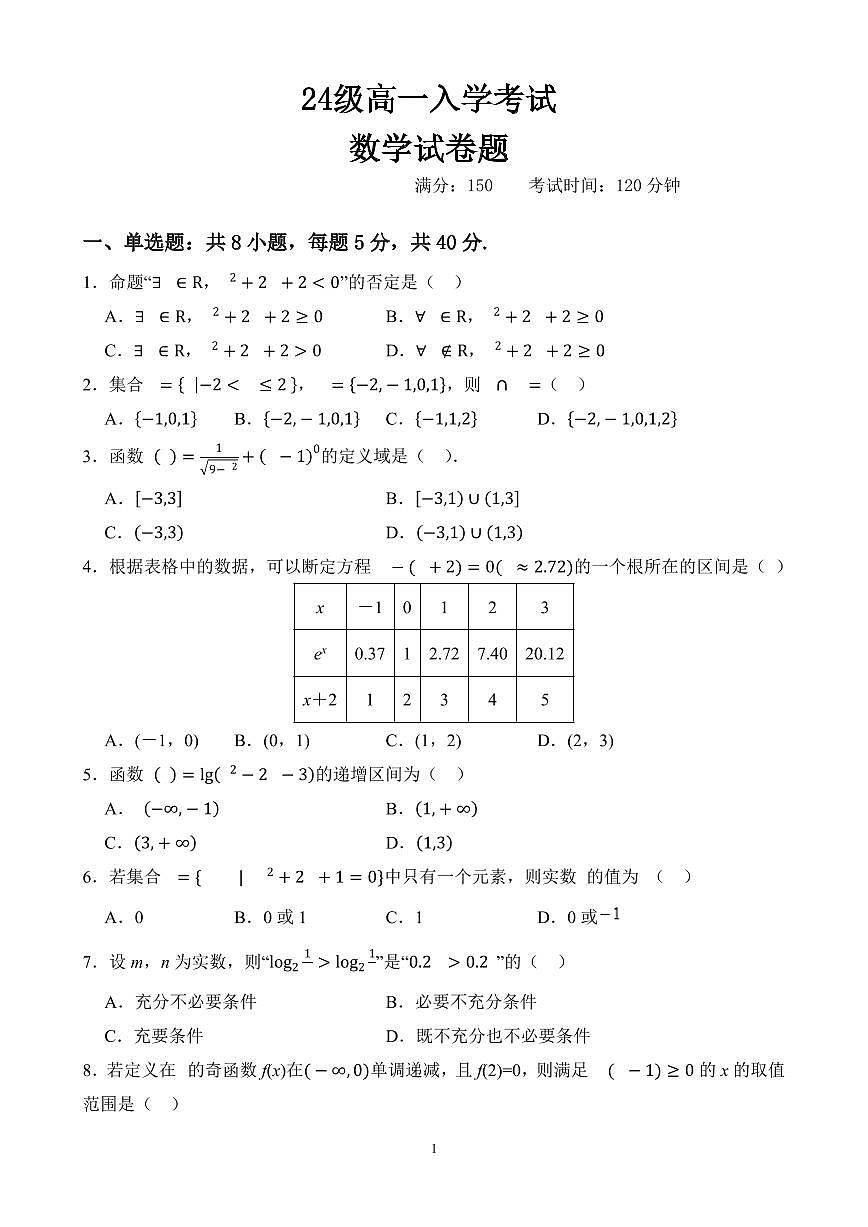 24级高一入学考试数学第1页