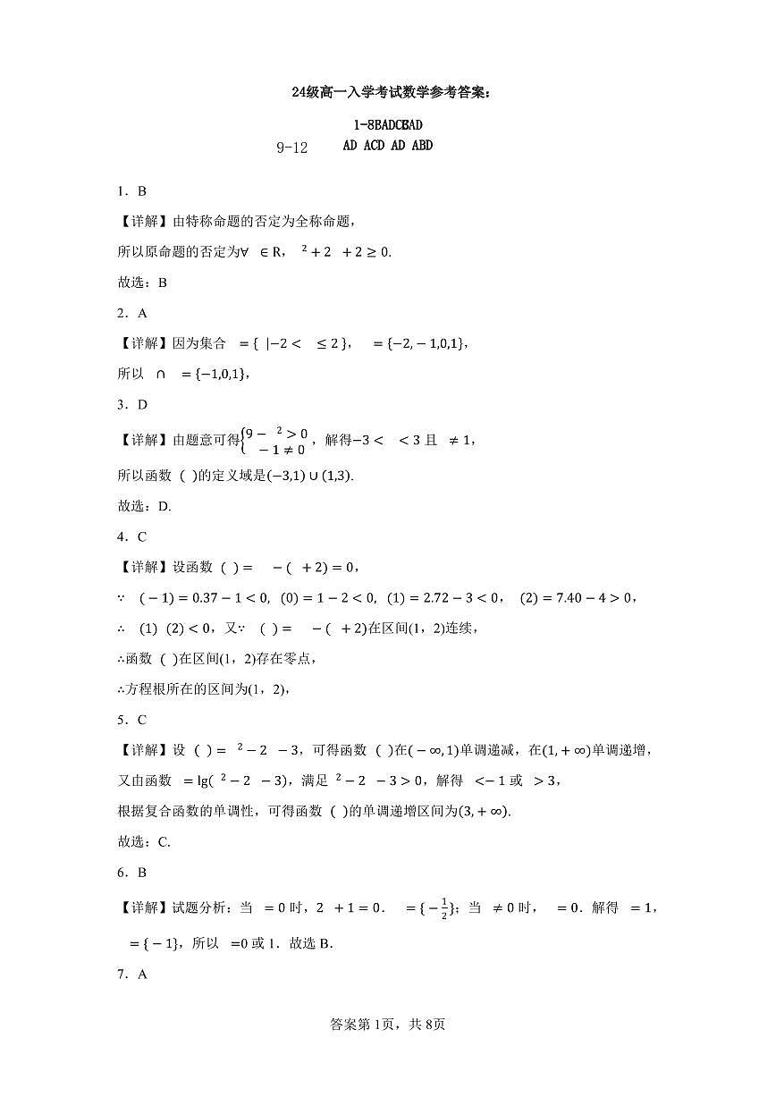 24级高一入学考试数学答案第1页