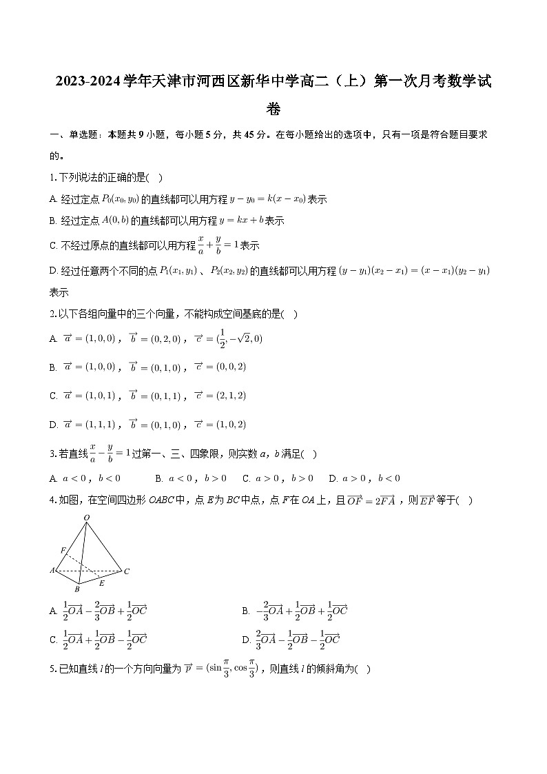 天津市新华中学2023-2024学年高二上学期第一次月考数学试卷第1页