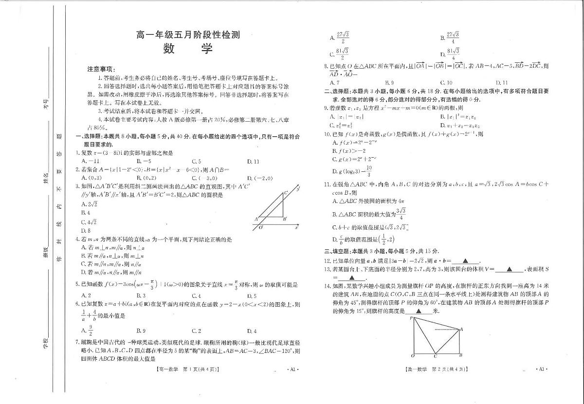 广西壮族自治区部分学校2024-2025学年高一下学期5月月考 数学试卷【含答案】第1页