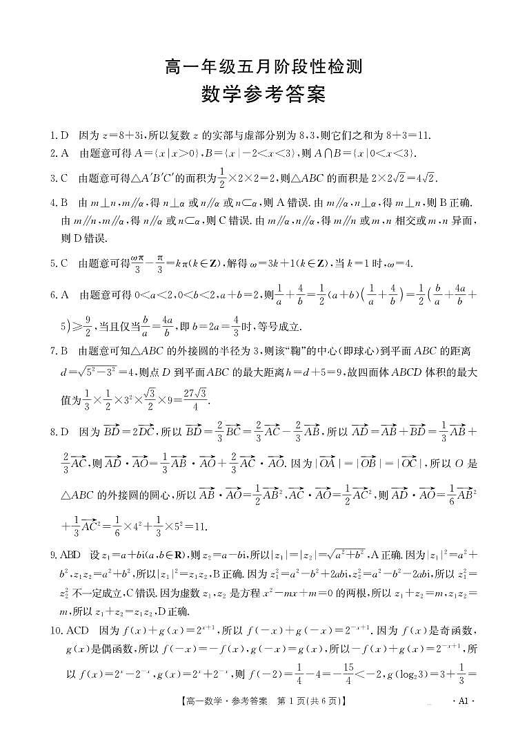 广西壮族自治区部分学校2024-2025学年高一下学期5月月考 数学试卷【含答案】第3页