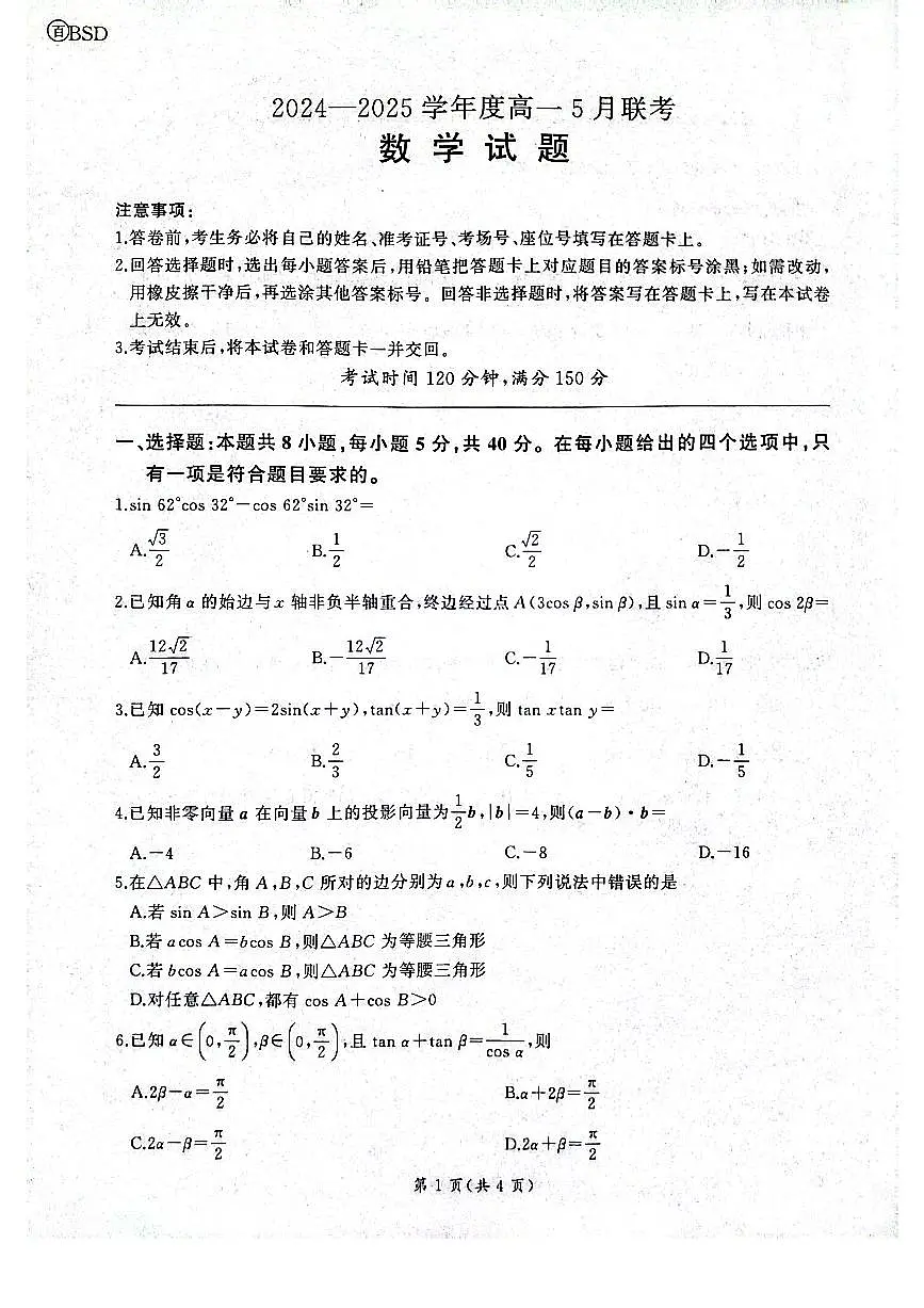 河南焦作市2024-2025学年高一下学期5月联考 数学试题（北师大版）【含答案】第1页