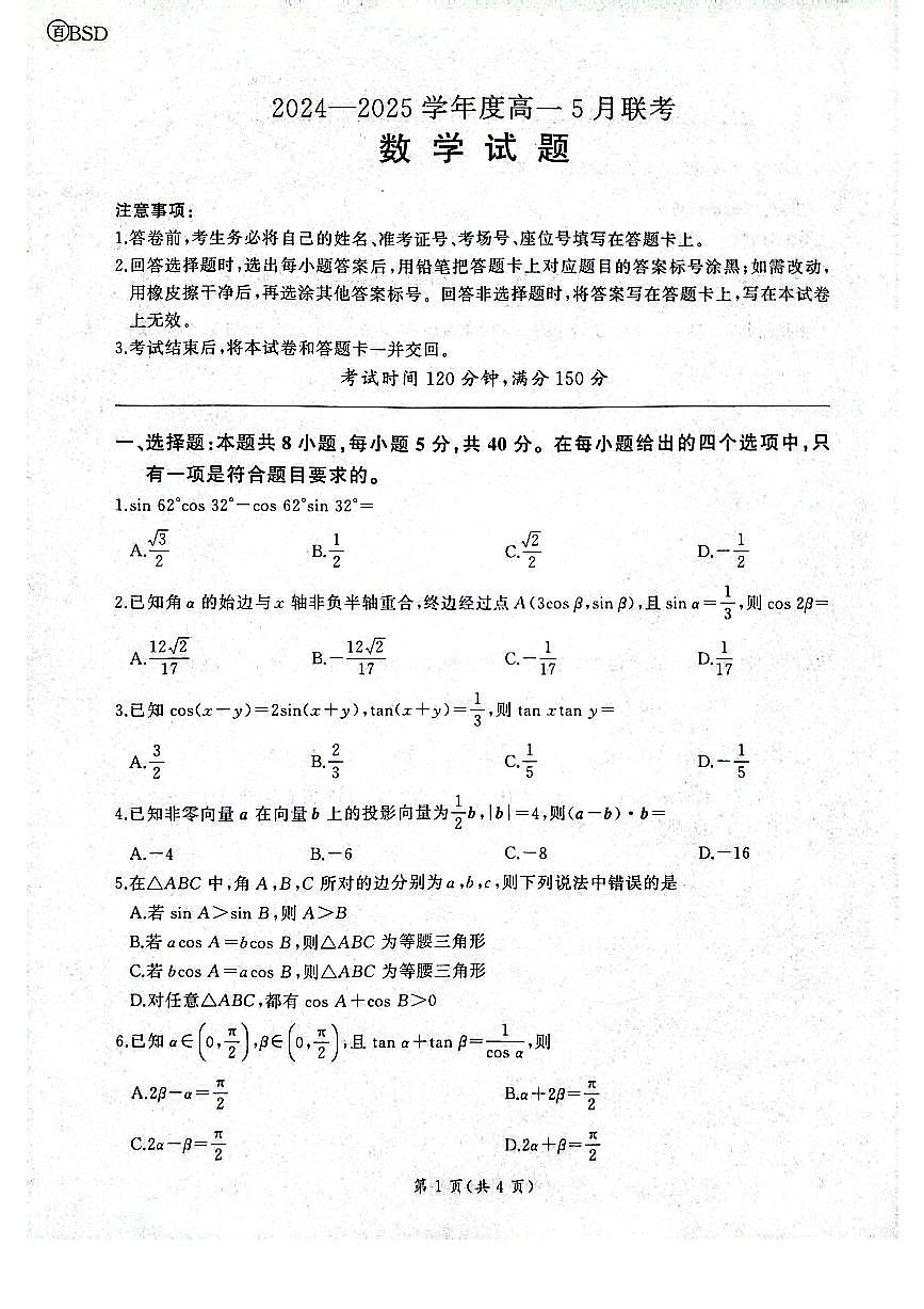 河南焦作市2024-2025学年高一下学期5月联考 数学试题（北师大版）【含答案】第1页