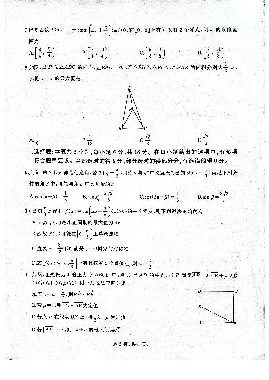河南焦作市2024-2025学年高一下学期5月联考 数学试题（北师大版）【含答案】第2页