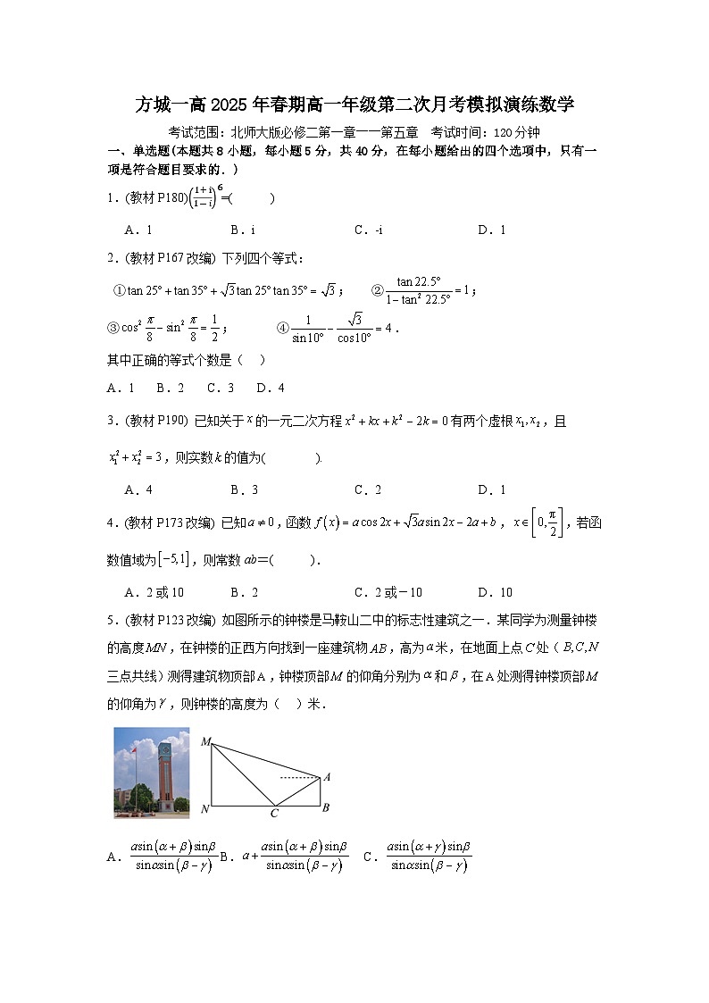 河南省南阳市方城县第一高级中学2024-2025学年高一下学期第二次月考模拟演练 数学试题【含答案】第1页