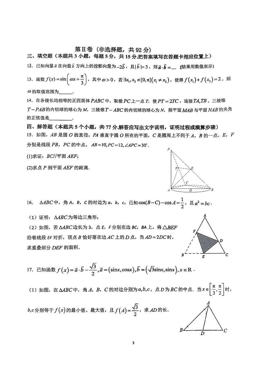 山东省淄博市淄博第十一中学2024-2025学年高一6月月考 数学试题【含答案】第3页