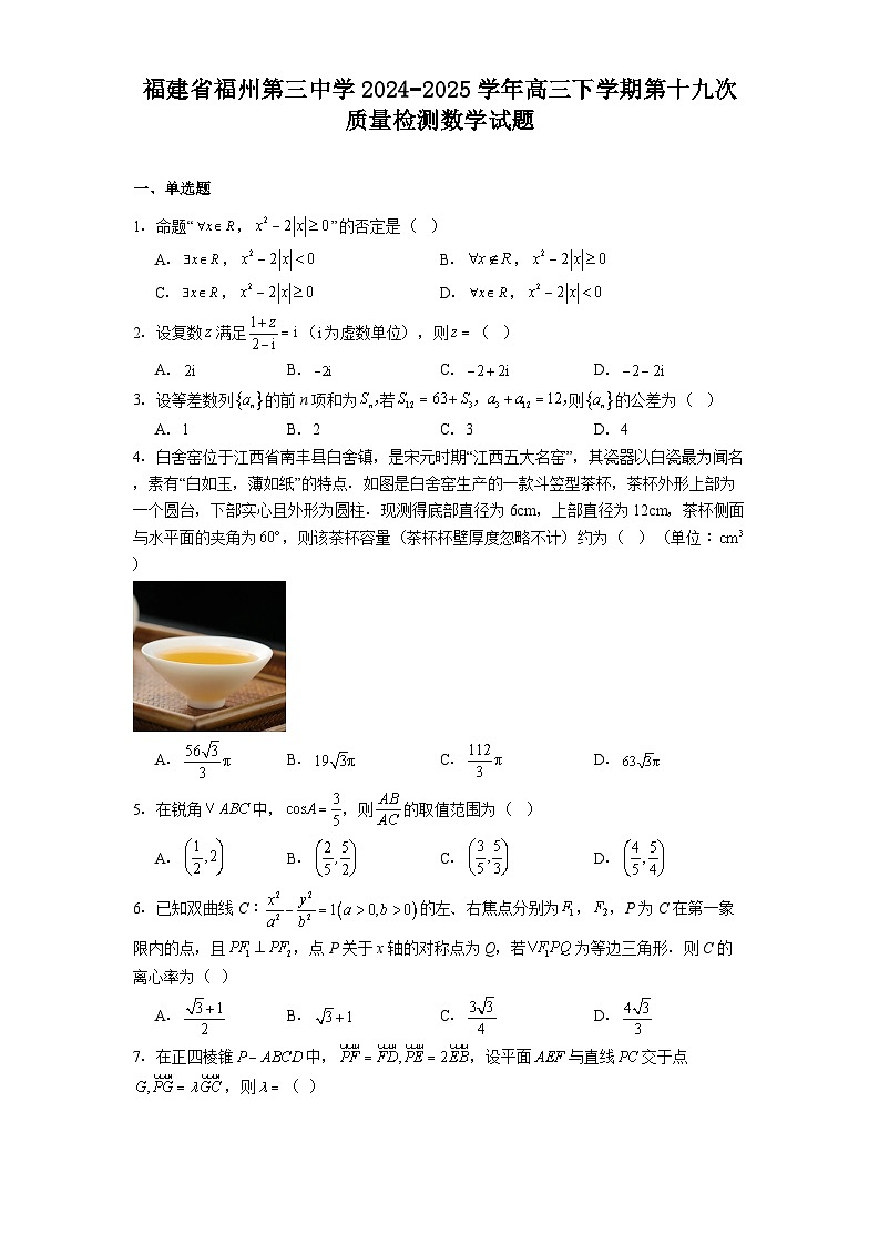 福建省福州第三中学2024−2025学年高三下学期第十九次质量检测 数学试题（含解析）第1页